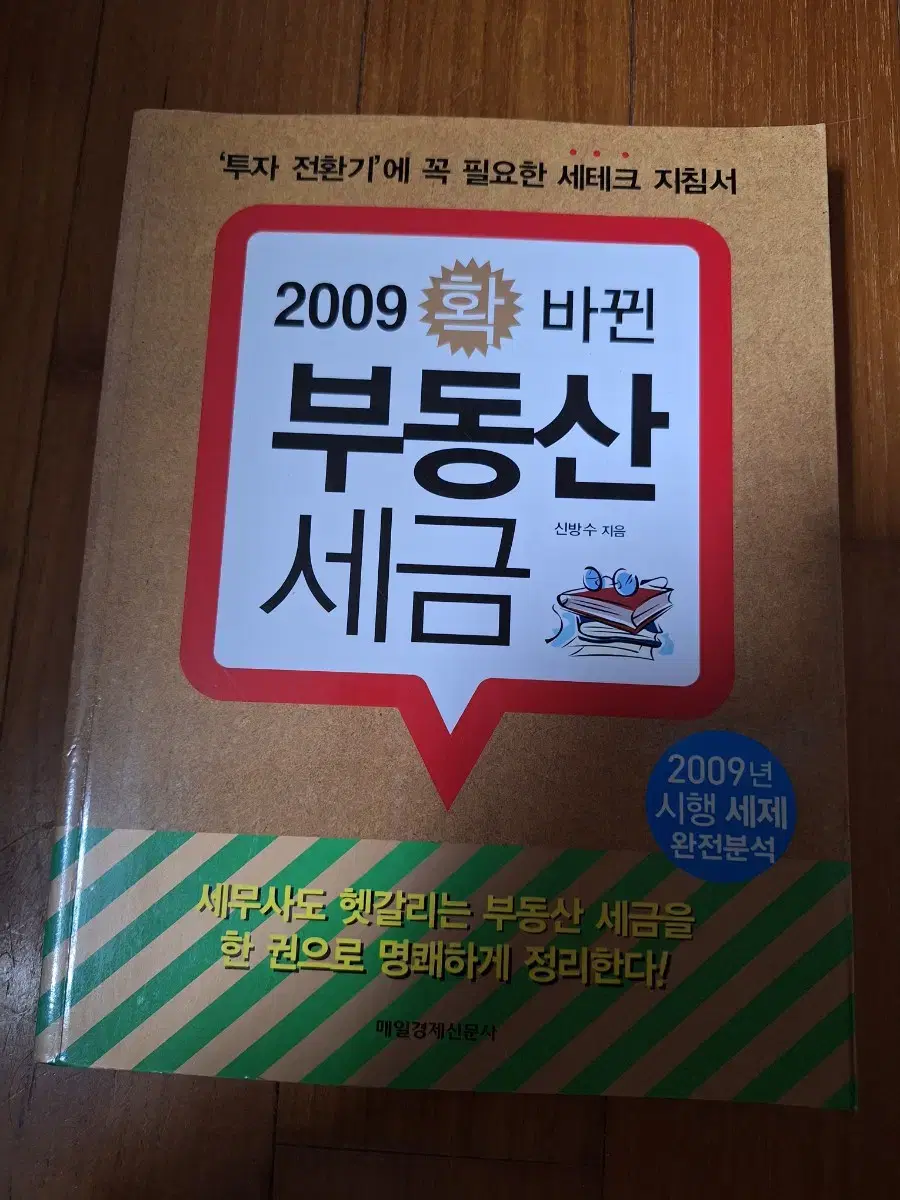 # (2009년 학 바뀐) 부동산 세금